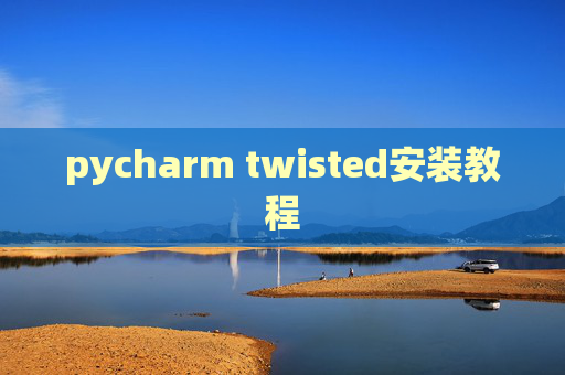 pycharm twisted安装教程