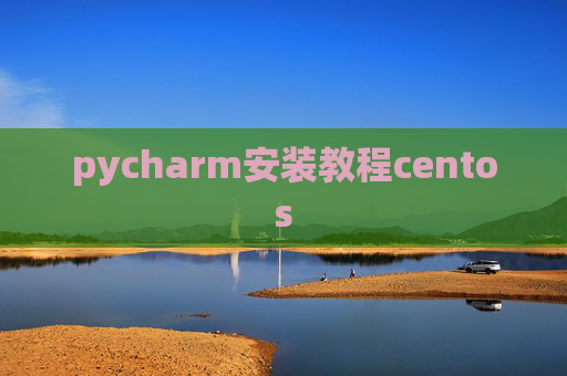 pycharm安装教程centos